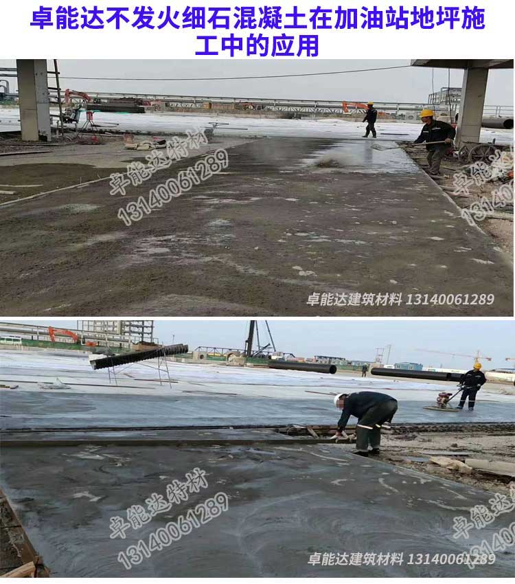 卓能达不发火细石混凝土在加油站地坪施工.jpg